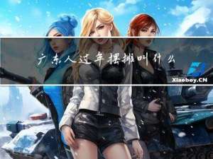 广东人过年摆摊叫什么