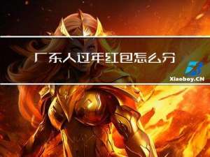 广东人过年红包怎么分的