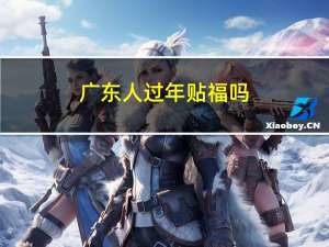 广东人过年贴福吗