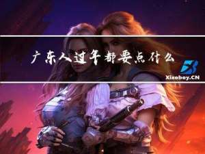 广东人过年都要点什么菜
