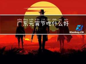 广东元宵节吃什么好