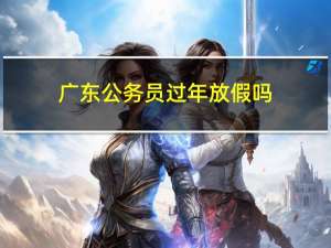 广东公务员过年放假吗