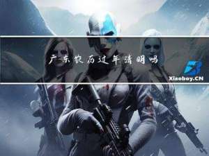 广东农历过年清明吗