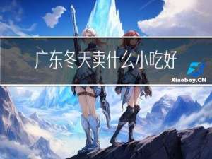 广东冬天卖什么小吃好