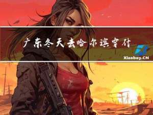 广东冬天去哈尔滨穿什么