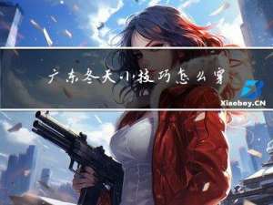 广东冬天小技巧怎么穿