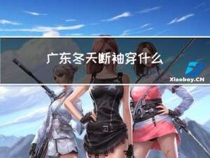 广东冬天断袖穿什么