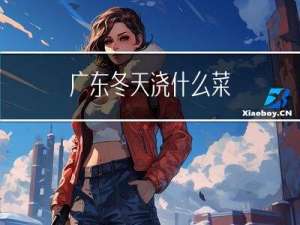 广东冬天浇什么菜