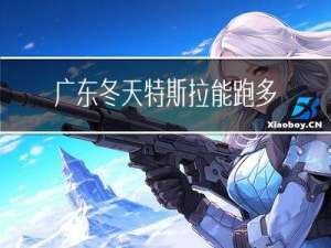 广东冬天特斯拉能跑多少