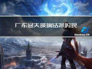 广东冬天玻璃结冰吗现在