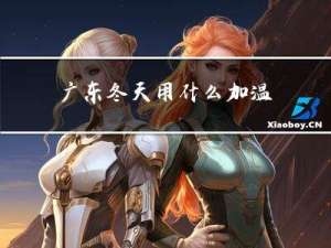 广东冬天用什么加温