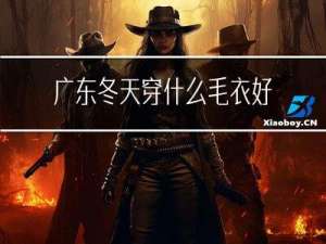 广东冬天穿什么毛衣好