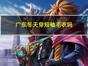 广东冬天穿短袖毛衣吗