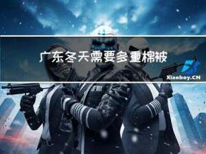 广东冬天需要多重棉被