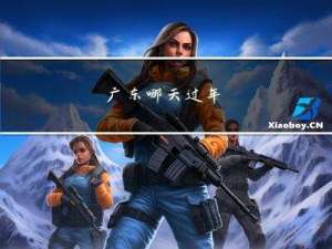 广东哪天过年