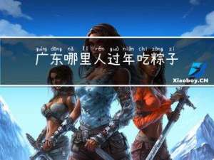 广东哪里人过年吃粽子