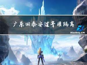 广东回泰安过年用隔离吗