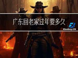 广东回老家过年要多久