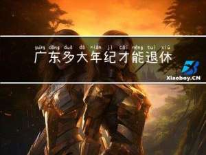 广东多大年纪才能退休女性