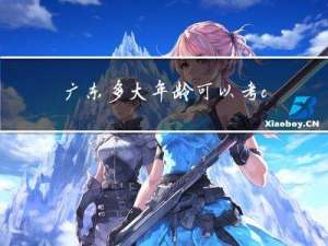 广东多大年龄可以考c照