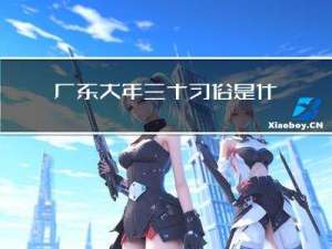 广东大年三十习俗是什么