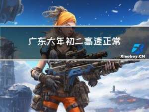 广东大年初二高速正常吗