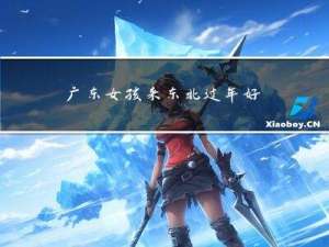 广东女孩来东北过年好吗