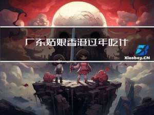 广东姑娘香港过年吃什么