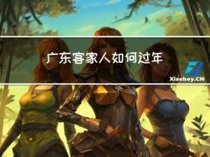 广东客家人如何过年