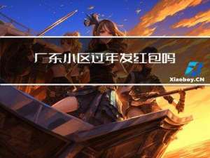 广东小区过年发红包吗
