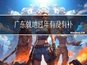 广东就地过年有没有补贴