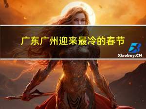 广东广州迎来最冷的春节
