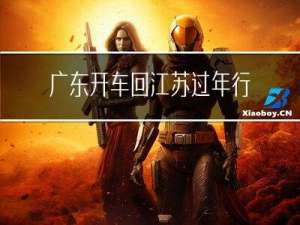 广东开车回江苏过年行吗