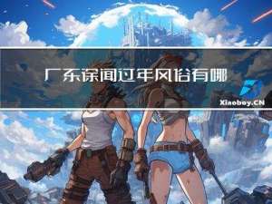 广东徐闻过年风俗有哪些