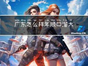 广东怎么拜年顺口溜大全