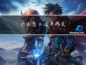 广东怎么过年作文