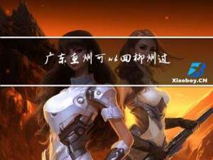 广东惠州可以回柳州过年吗