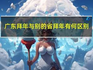广东拜年与别的省拜年有何区别