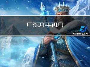 广东拜年初几
