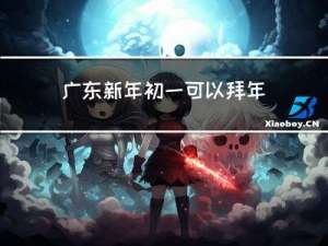 广东新年初一可以拜年吗
