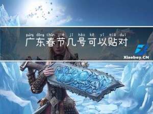 广东春节几号可以贴对联