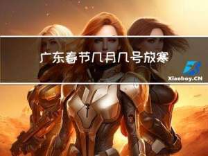 广东春节几月几号放寒假