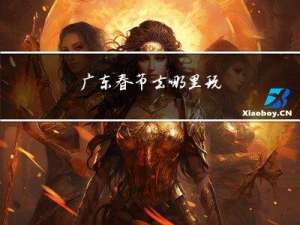 广东春节去哪里玩