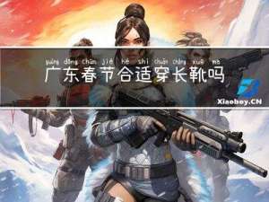 广东春节合适穿长靴吗图片