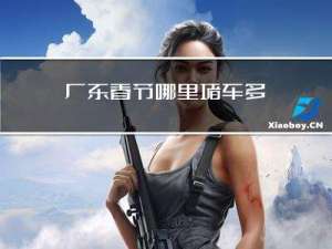 广东春节哪里堵车多