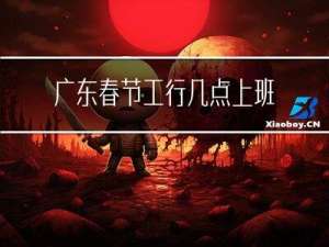 广东春节工行几点上班