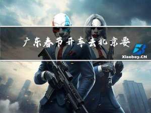 广东春节开车去北京要多久