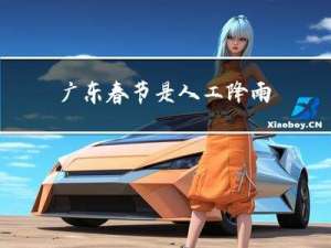 广东春节是人工降雨