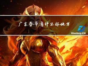 广东春节有什么好地方