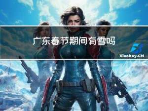 广东春节期间有雪吗